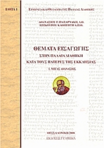 Εικόνα της Θέματα εισαγωγής στην Παλαιά Διαθήκη κατά τους Πατέρες της Εκκλησίας