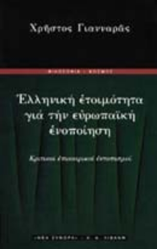 Εικόνα της Ελληνική ετοιμότητα για την ευρωπαϊκή ενοποίηση