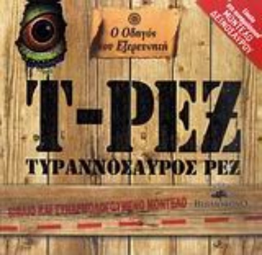 Εικόνα της Ο οδηγός του εξερευνητή για τον Τυραννόσαυρο Ρεξ