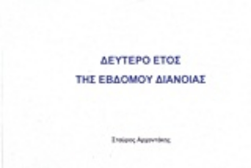 Εικόνα της Δεύτερο έτος της εβδόμου διανοίας