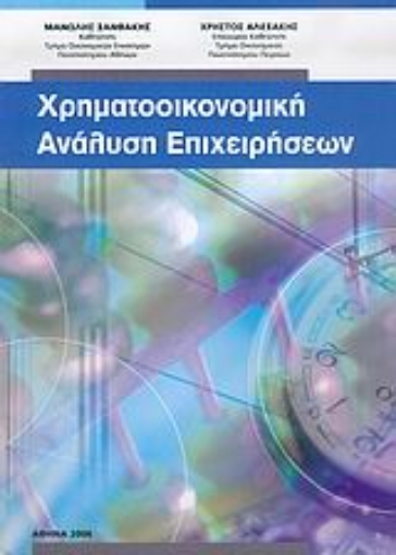 Εικόνα της Χρηματοοικονομική ανάλυση επιχειρήσεων