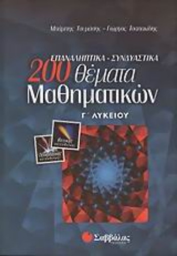 Εικόνα της 200 επαναληπτικά, συνδυαστικά θέματα μαθηματικών Γ΄ λυκείου