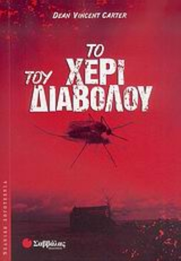 Εικόνα της Το χέρι του διαβόλου