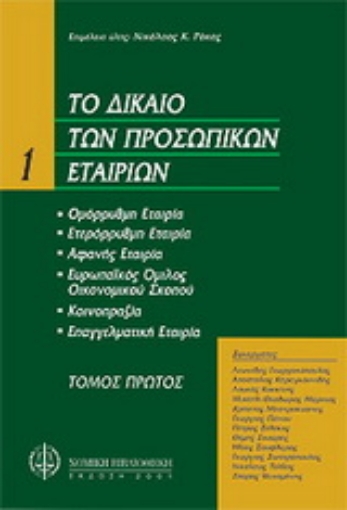 Εικόνα της Το δίκαιο των προσωπικών εταιριών