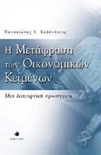 Εικόνα της Η μετάφραση των οικονομικών κειμένων