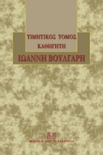 Εικόνα της Τιμητικός τόμος καθηγητή Ιωάννη Βούλγαρη