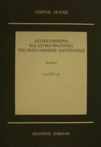 Εικόνα της Αστική εμπειρία και αστική ιθαγένεια της νεοελληνικής λογοτεχνίας