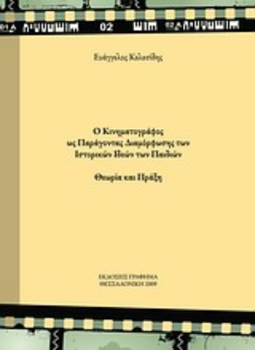 Εικόνα της Ο κινηματογράφος ως παράγοντας διαμόρφωσης των ιστορικών ιδεών των παιδιών