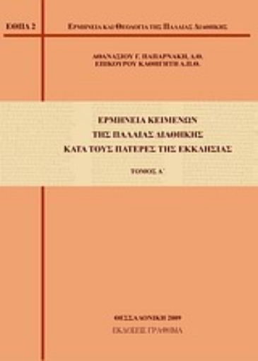 Εικόνα της Ερμηνεία κειμένων της Παλαιάς Διαθήκης κατά τους πατέρες της Εκκλησίας