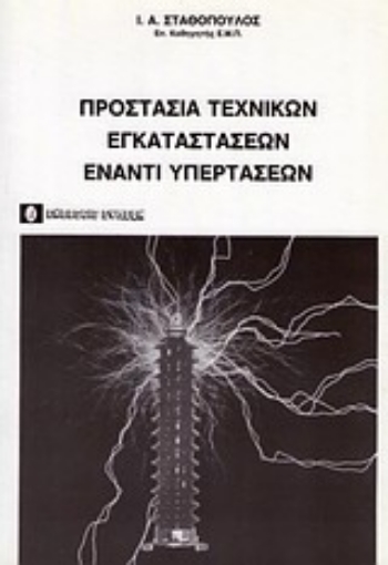 Εικόνα της Προστασία τεχνικών εγκαταστάσεων έναντι υπερτάσεων