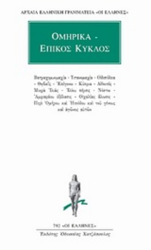 Εικόνα της Ομηρικά - Επικός κύκλος