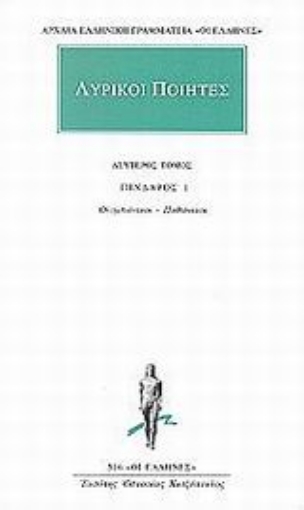 Εικόνα της Λυρικοί ποιητές 2