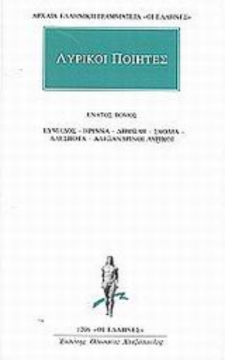 Εικόνα της Λυρικοί ποιητές 9