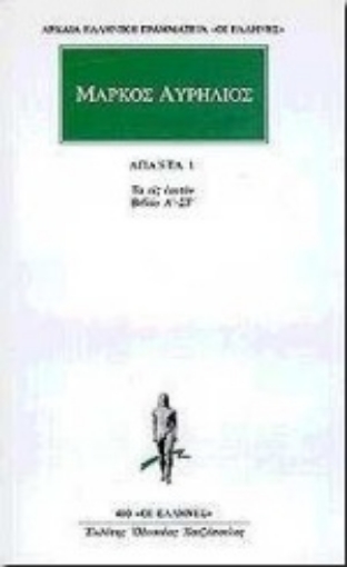 Εικόνα της Άπαντα 1 - Μάρκος Αυρήλιος - Τα εις εαυτόν: Βιβλία Α΄ - ΣΤ΄