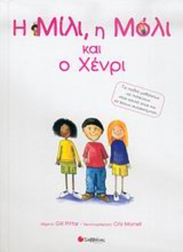 Εικόνα της Η Μίλι, η Μόλι και ο Χένρι