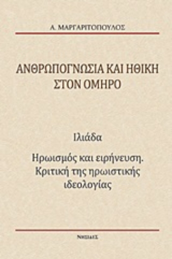 Εικόνα της Ανθρωπογνωσία και ηθική στον Όμηρο