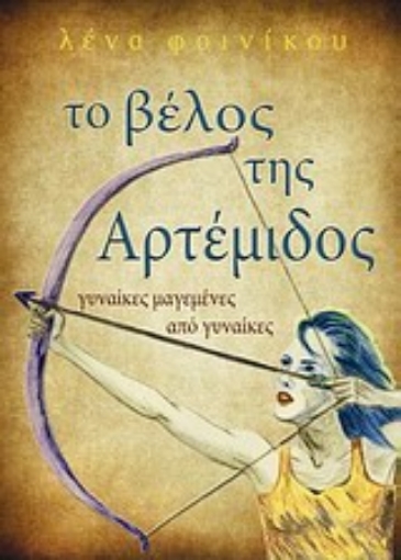 Εικόνα της Το βέλος της Αρτέμιδος