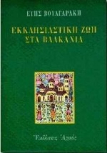 Εικόνα της Εκκλησιαστική ζωή στα Βαλκάνια