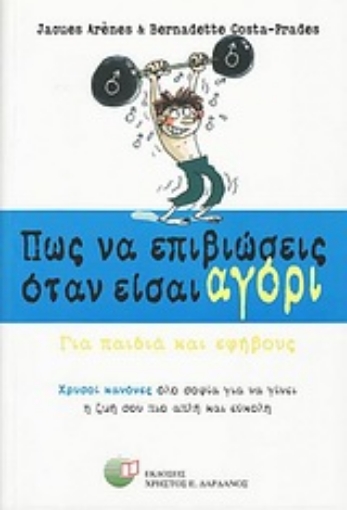 Εικόνα της Πως να επιβιώσεις όταν είσαι αγόρι