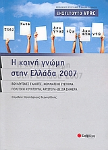 Εικόνα της Η κοινή γνώμη στην Ελλάδα 2007