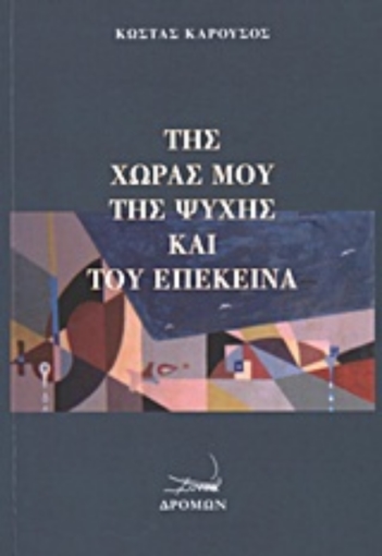 Εικόνα της Της χώρας μου, της ψυχής και του επέκεινα