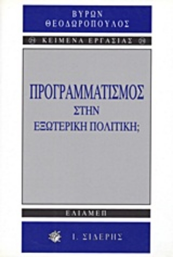 Εικόνα της Προγραμματισμός στην εξωτερική πολιτική;