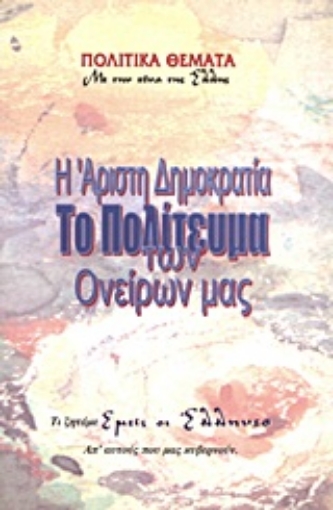 Εικόνα της Η άριστη δημοκρατία, το πολίτευμα των ονείρων μας