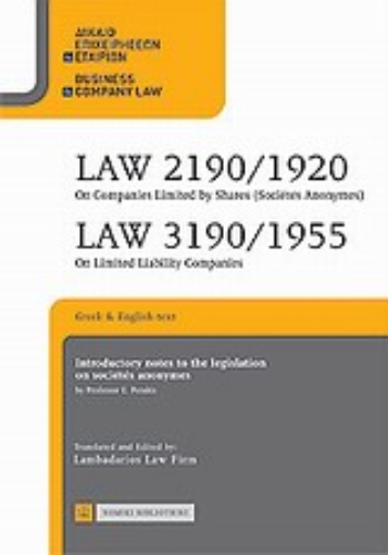 Εικόνα της Law 2190/1920