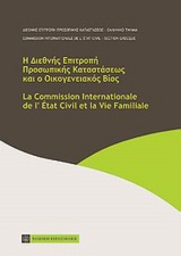 Εικόνα της Η Διεθνής Επιτροπή Προσωπικής Καταστάσεως και ο οικογενειακός βίος