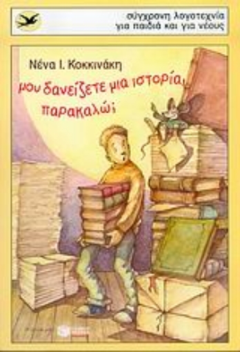 Εικόνα της Μου δανείζετε μια ιστορία, παρακαλώ;