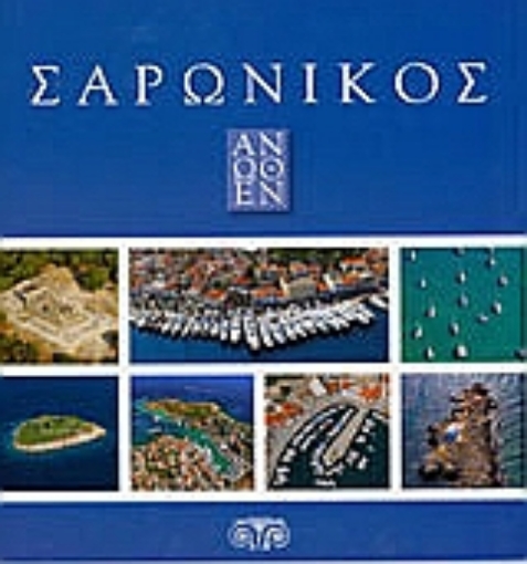 Εικόνα της Σαρωνικός άνωθεν