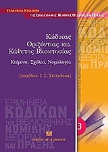 Εικόνα της Κώδικας οριζόντιας και κάθετης ιδιοκτησίας