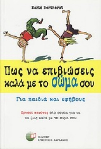 Εικόνα της Πως να επιβιώσεις καλά με το σώμα σου