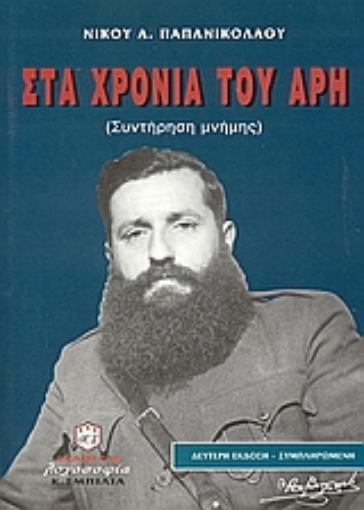 Εικόνα της Στα χρόνια του Άρη