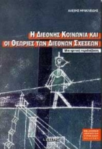 Εικόνα της Η διεθνής κοινωνία και οι θεωρίες των διεθνών σχέσεων