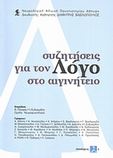 Εικόνα της Συζητήσεις για τον λόγο στο Αιγινήτειο