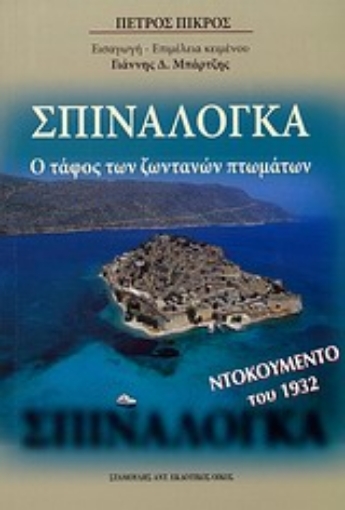 Εικόνα της Σπιναλόγκα