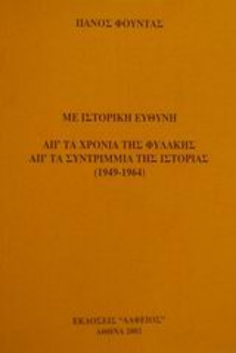 Εικόνα της Με ιστορική ευθύνη απ  τα χρόνια της φυλακής, απ  τα συντρίμμια της ιστορίας 1949-1964