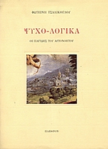 Εικόνα της Ψυχο-λογικά