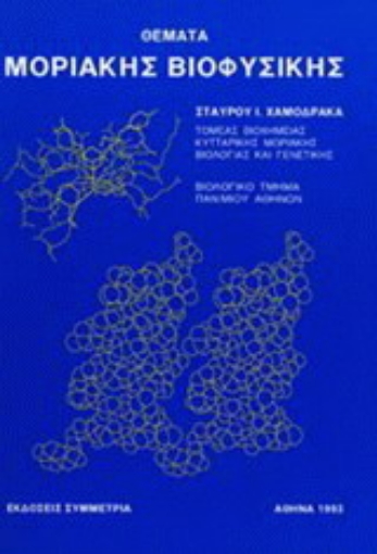 Εικόνα της Θέματα μοριακής βιοφυσικής