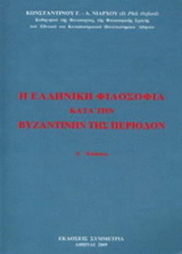 Εικόνα της Η ελληνική φιλοσοφία κατά την βυζαντινήν περίοδον