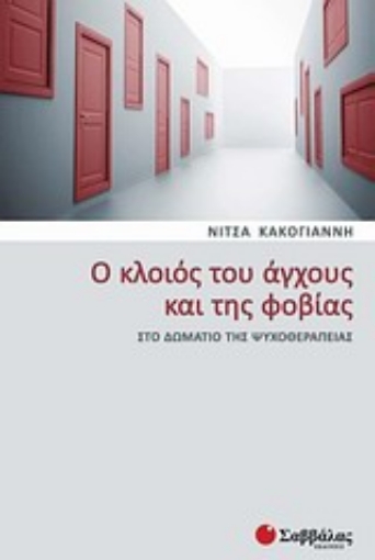 Εικόνα της Ο κλοιός του άγχους και της φοβίας