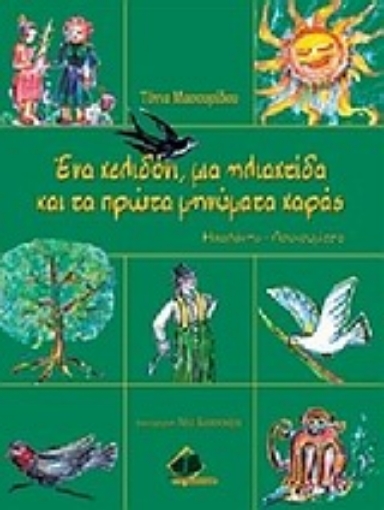 Εικόνα της Ένα χελιδόνι, μια ηλιαχτίδα και τα πρώτα μηνύματα χαράς