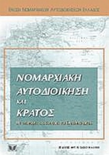 Εικόνα της Νομαρχιακή αυτοδιοίκηση και κράτος με αναφορές στο κοινοτικό και συγκριτικό δίκαιο