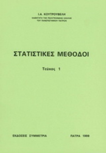 Εικόνα της Αναλυτικές συναρτήσεις και εφαρμογές