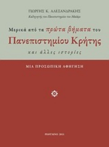 Εικόνα της Μερικά από τα πρώτα βήματα του Πανεπιστημίου Κρήτης και άλλες ιστορίες