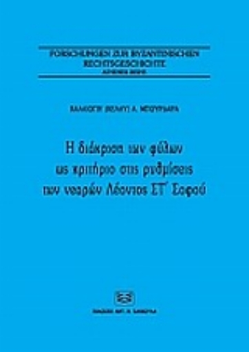 Εικόνα της Η διάκριση των φύλων ως κριτήριο στις ρυθμίσεις των νεαρών Λέοντος Στ΄Σοφού