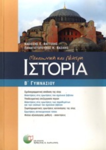 Εικόνα της Μεσαιωνική και νεότερη ιστορία Β΄ γυμνασίου