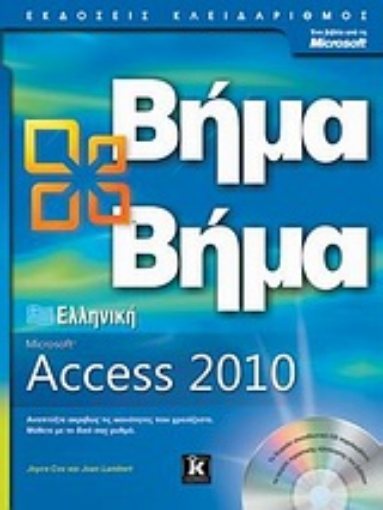 Εικόνα της Ελληνική Microsoft Access 2010