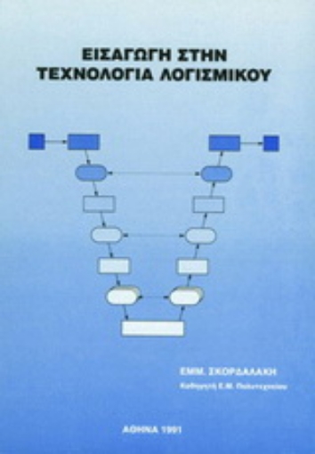 Εικόνα της Εισαγωγή στην τεχνολογία λογισμικού